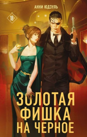 Юдзуль Анни - Золотая фишка на черное