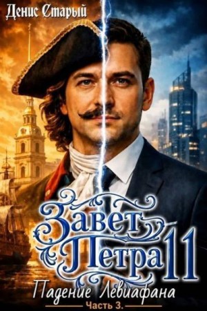Старый Денис - Падение Левиафана. Часть 3