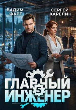 Карелин Сергей, Фарг Вадим - Главный инженер 5