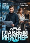Карелин Сергей, Фарг Вадим - Главный инженер 5