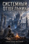 Виланов Александр - Системный отшельник. Меня забыли вернуть