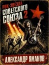 Яманов Александр - Рок-звезда Советского Союза 2