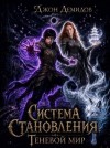 Демидов Джон - Система становления. Теневой мир