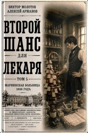 Аржанов Алексей, Молотов Виктор - Второй шанс для Лекаря. Том 5