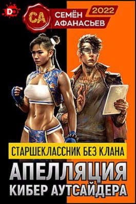 Афанасьев Семён - Апелляция кибер аутсайдера 1-5