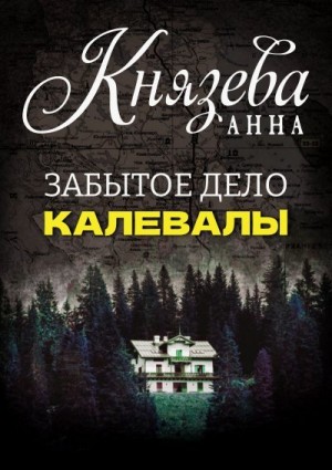 Князева Анна - Забытое дело Калевалы