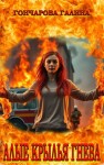 Гончарова Галина - Алые крылья гнева