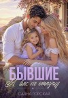 Горская Саяна - Бывшие. Я вас не отпущу