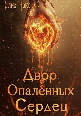 Нокс Элис - Двор Опалённых Сердец