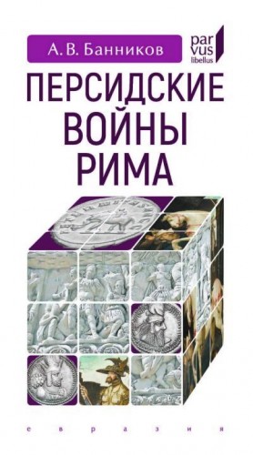 Банников Андрей Валерьевич - Персидские войны Рима