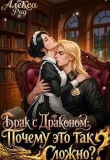 Рид Алекса - Брак с Драконом: Почему это так Сложно?