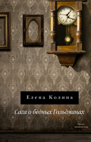 Колина Елена - Сага о бедных Гольдманах