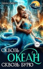 Риверс Эмма - Сквозь океан, сквозь бурю