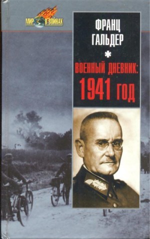 Гальдер Франц - Военный дневник. 1941 год