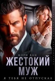 Кац Мэри - Жестокий муж. Я тебя не отпускал