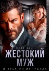 Кац Мэри - Жестокий муж. Я тебя не отпускал