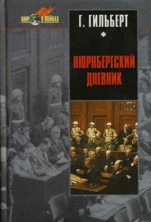 Гилберт Густав, Гилберт Густав Марк - Нюрнбергский дневник