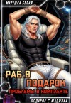 Белая Марушка - Раб в подарок. Проблемы в комплекте