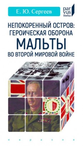 Сергеев Евгений Юрьевич - Непокоренный остров