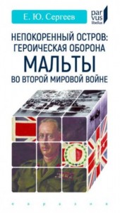 Непокоренный остров