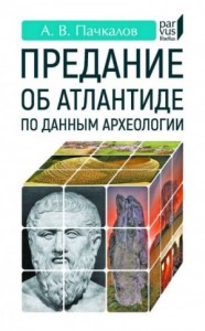 Предание об Атлантиде по данным археологии
