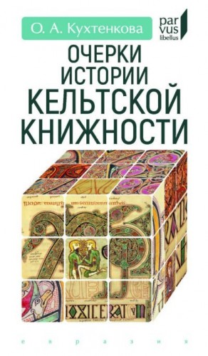 Кухтенкова Ольга Александровна - Очерки истории кельтской книжности