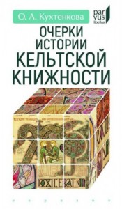 Очерки истории кельтской книжности