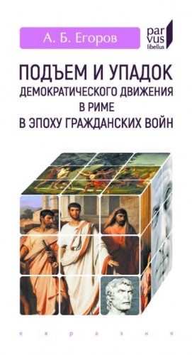 Егоров Алексей Борисович - Подъем и упадок демократического движения в Риме в эпоху гражданских войн