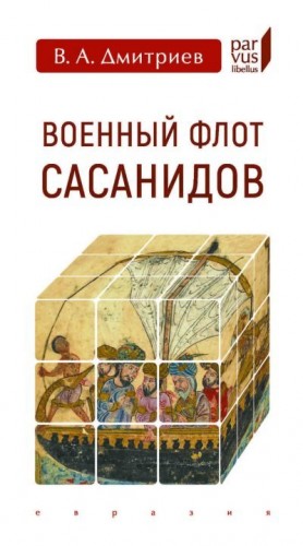Дмитриев Владимир Алексеевич - Военный флот Сасанидов