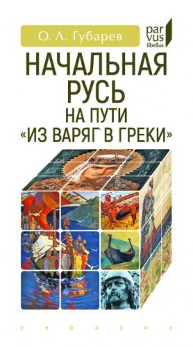 Губарев Олег - Начальная Русь на пути «из варяг в греки»