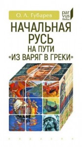 Начальная Русь на пути «из варяг в греки»
