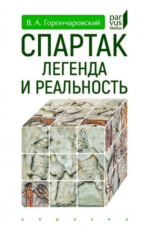Горончаровский Владимир - Спартак. Легенда и реальность