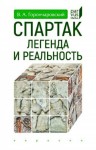 Горончаровский Владимир - Спартак. Легенда и реальность