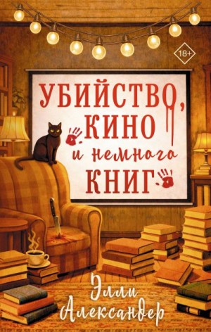 Александер Элли - Убийство, кино и немного книг