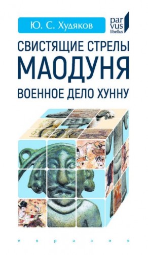 Худяков Юлий - Свистящие стрелы Маодуня