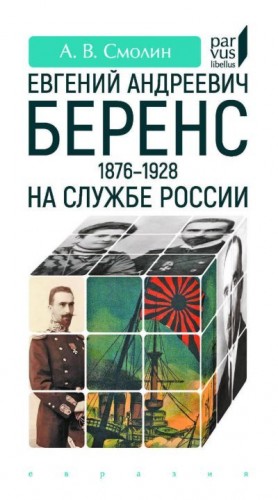 Смолин Анатолий Васильевич - Евгений Андреевич Беренс (1876–1928). На службе России