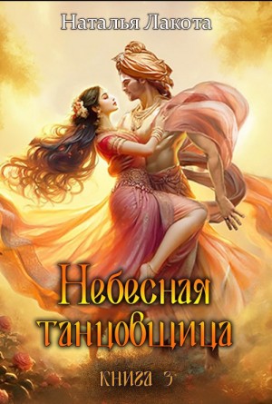 Лакота (Ната Лакомка) Наталья - Небесная танцовщица. Книга третья