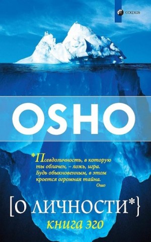 (Ошо) Бхагван Шри Раджниш - О личности. Книга Эго