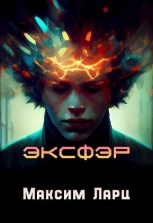 Небокрад Максим - Эксфэр