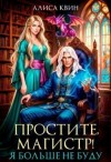 Квин Алиса - Простите, магистр! Я больше не буду…