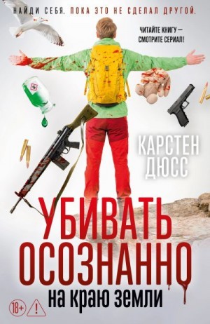 Дюсс Карстен - Убивать осознанно на краю земли