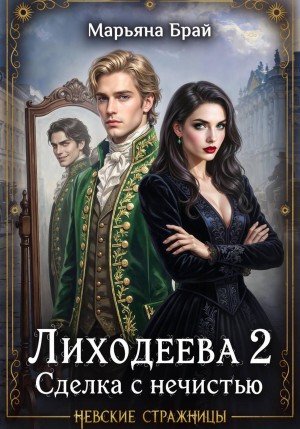 Брай Марьяна - Лиходеева. Сделка с нечистью