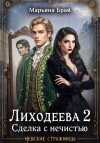 Брай Марьяна - Лиходеева. Сделка с нечистью