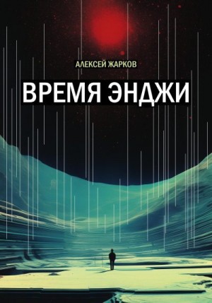 Жарков Алексей Сергеевич - Время Энджи