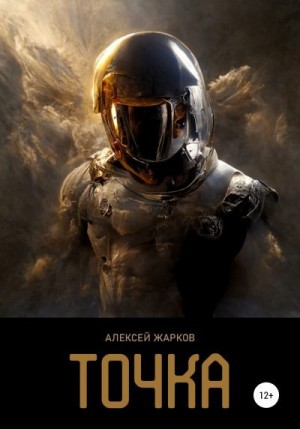 Жарков Алексей - Точка