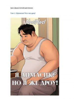 (noslnosl) Владимир Абрамов - Я Димасик? Но я же дроу! Том 1