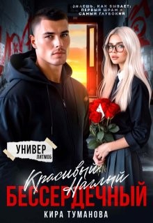 Туманова Кира - Красивый. Наглый. Бессердечный