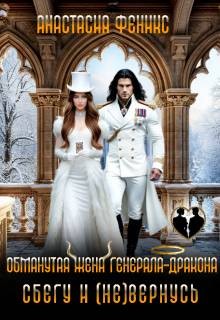 Феникс Анастасия - Обманутая жена генерала-дракона. Сбегу и (не) вернусь