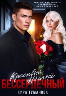 Туманова Кира - Красивый. Наглый. Бессердечный - 2