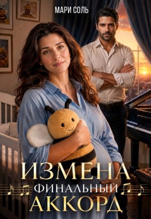 Соль Мари - Измена. Финальный аккорд